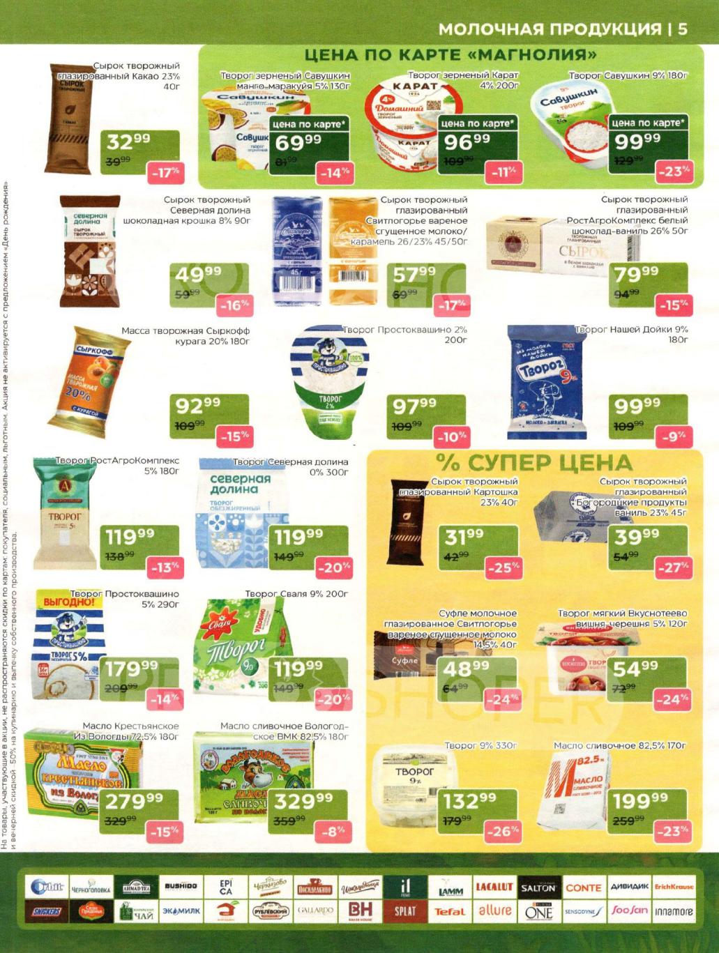 Творог, сырки, масло | Выгода до 26%.